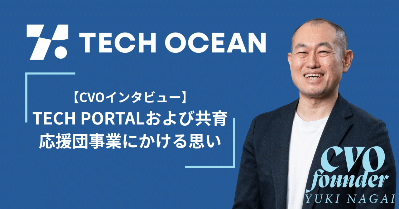 【CVOインタビュー】TECH PORTALおよび共育応援団事業にかける思い