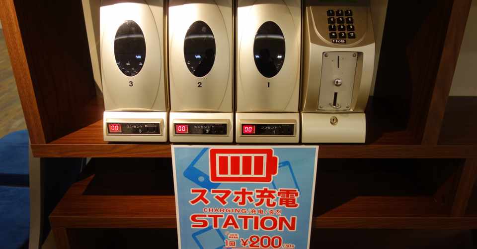 有料スマホ充電ステーションのコスパについて アプコナ Note