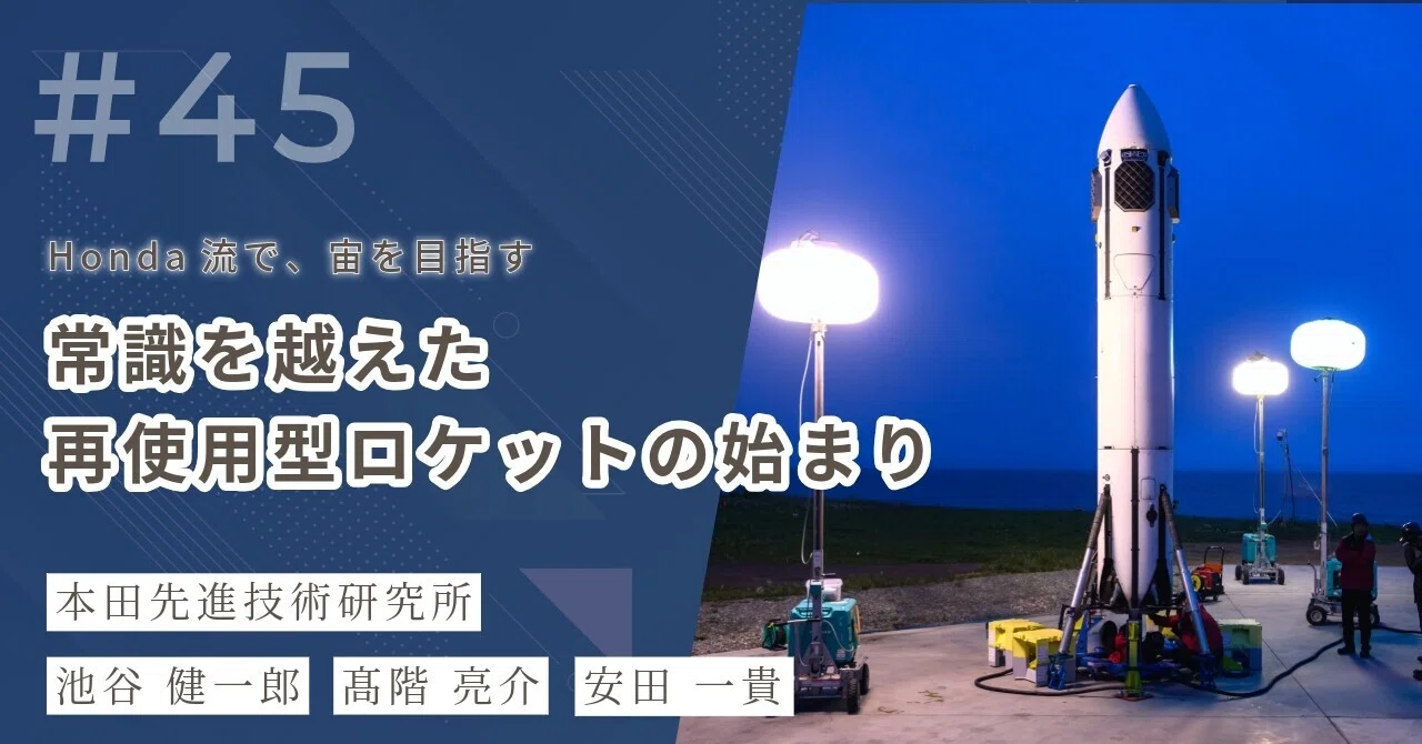 ホンダ流で、宙を目指す──常識を越えた再使用型ロケットの始まり