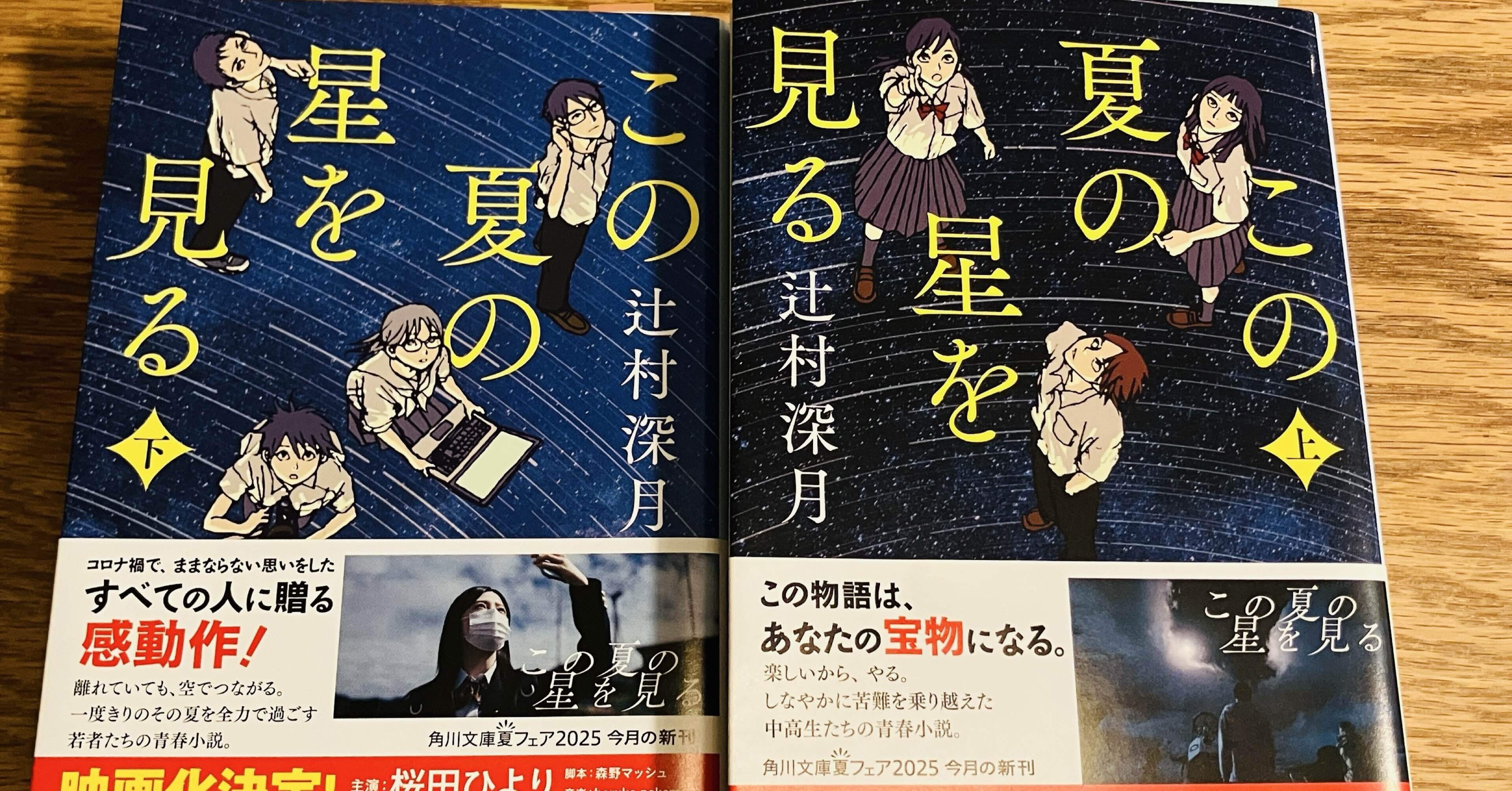 読書記録】この夏の星を見る 辻村深月｜旅Toshi