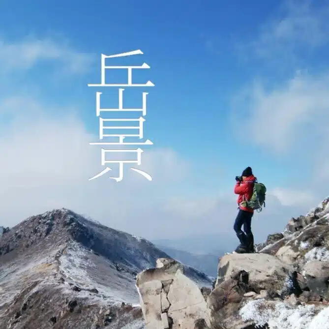 岳景