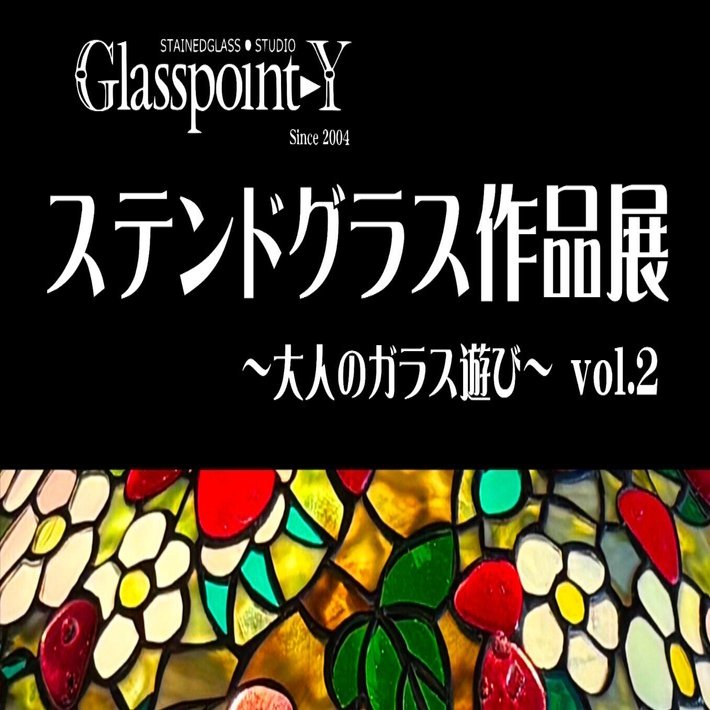 雄勝町胴ばやし獅子舞公演情報】Glasspont-Y ステンドグラス作品展
