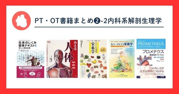 基礎医学オススメ教科書｜とある研修医