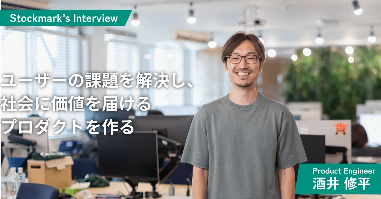 ユーザーの課題を解決し、社会に価値を届けるプロダクトを作る／プロダクトエンジニア 酒井修平｜ストックマーク株式会社