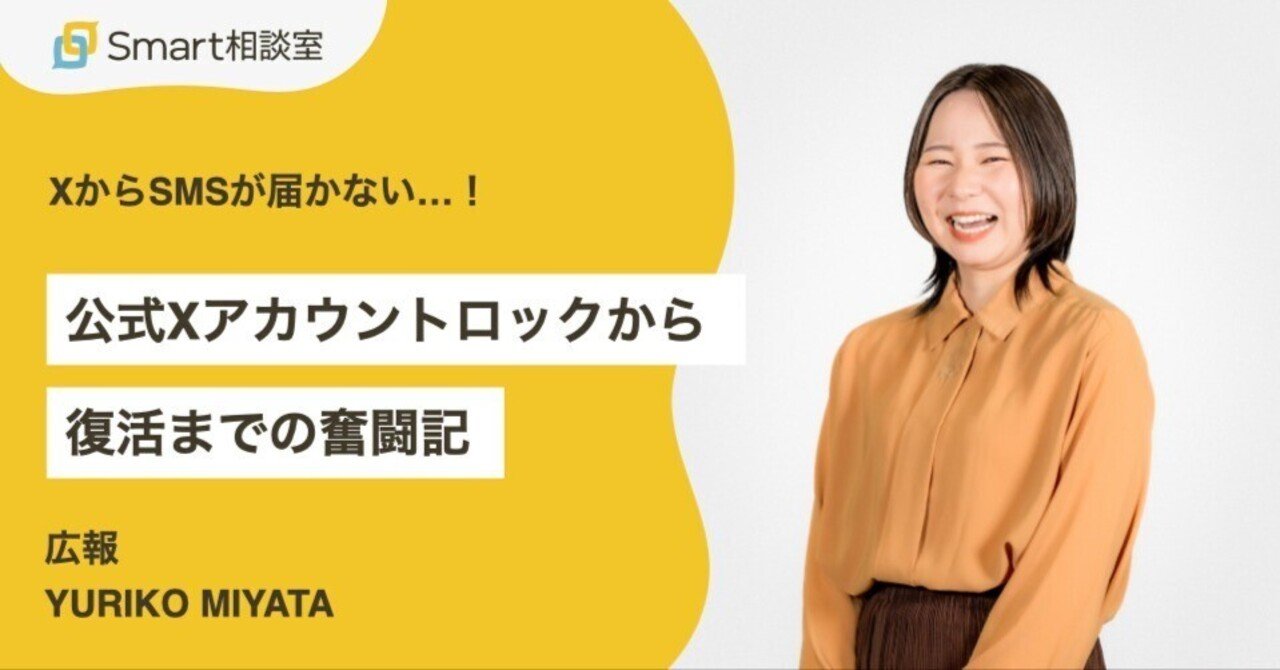 XからSMSが届かない…!公式Xアカウントロックから復活までの奮闘記