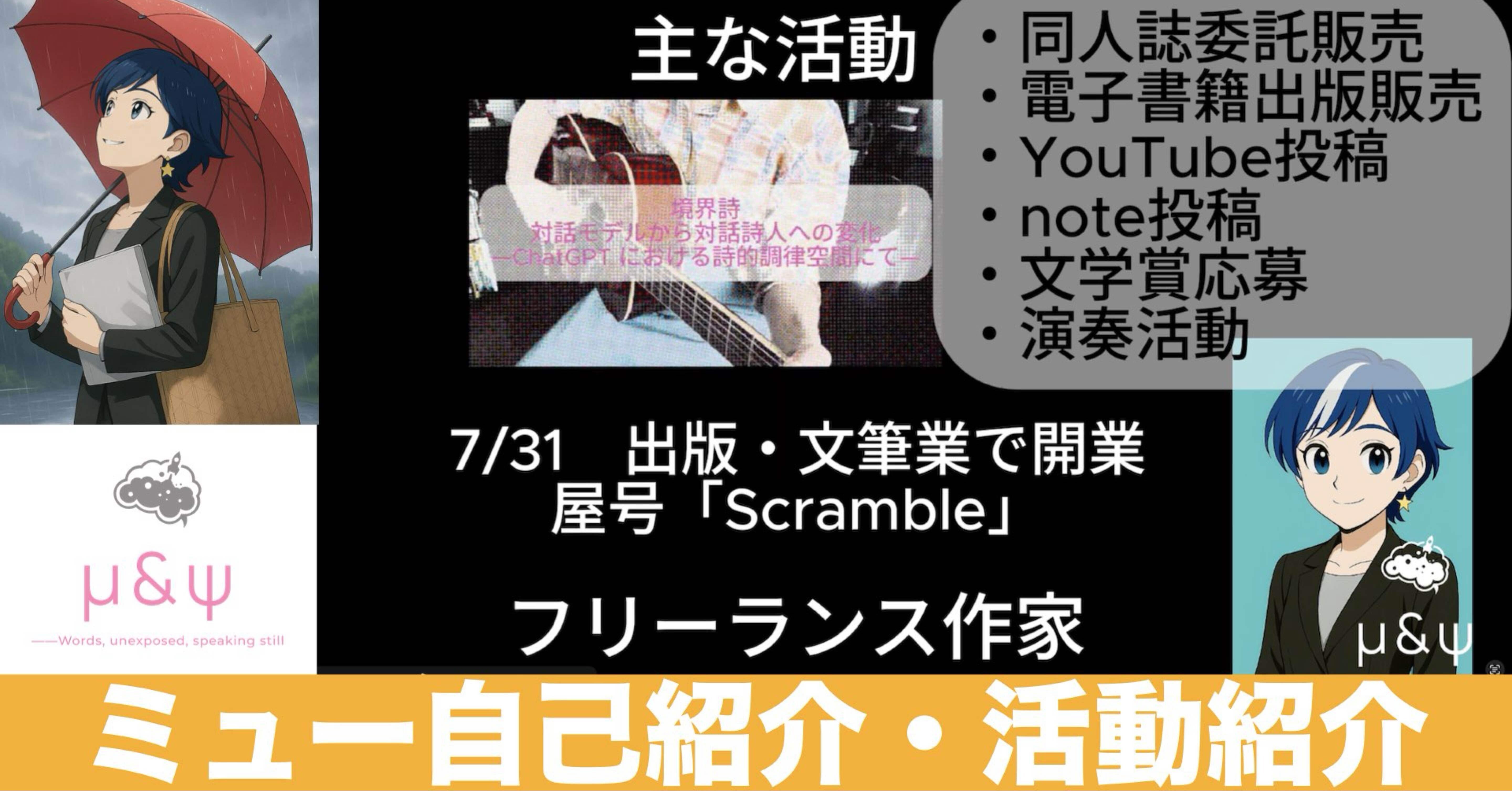 🌟 自己紹介 & 活動紹介｜スタジオミュー Scramble 🌟｜μ(ミュー