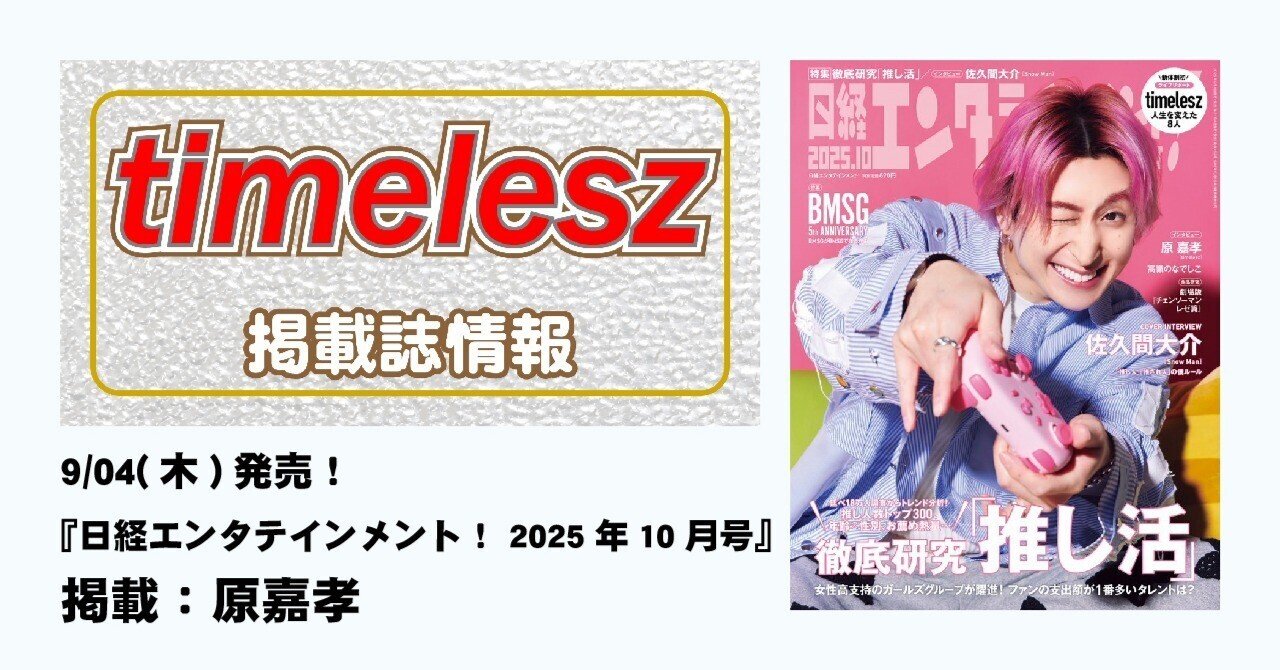 2025/09/04(木)発売！『日経エンタテインメント！2025年10月号