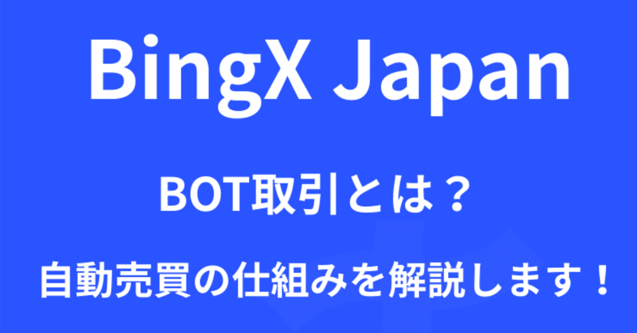 完全解説】BingXのボット取引とは？グリッドから先物ボットまで自動売買の仕組みと使い方を解説｜BingX Japan チーム