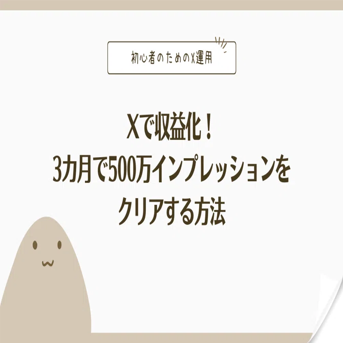 X(Twitter)で収益化！3カ月で500万インプレッションをクリアする方法 