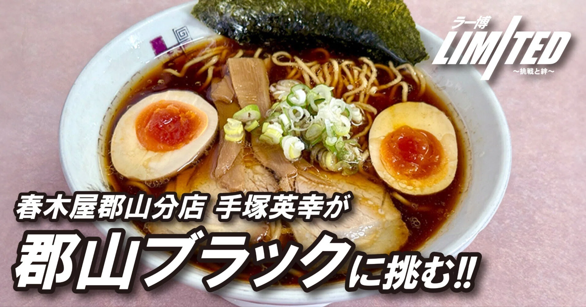 ラー博Limited ～挑戦と絆～｣ 第3弾 春木屋郡山分店 