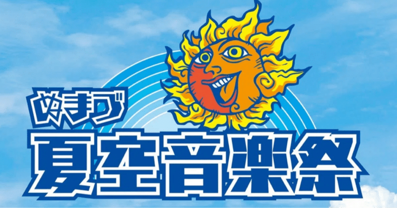8月16日・17日 「ぬまづ夏空音楽祭」