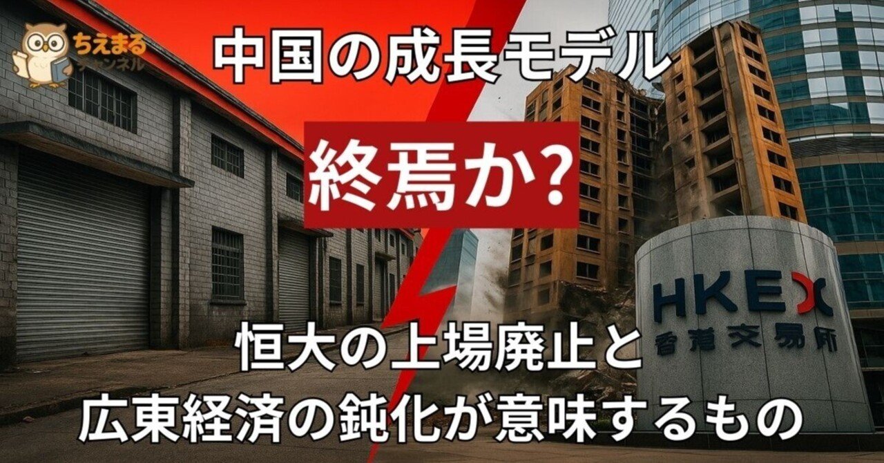 中国の成長モデル終焉か｜恒大の上場廃止と広東経済の鈍化が意味するもの｜ちえまるチャンネル