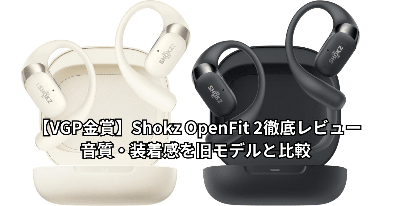 VGP金賞】Shokz OpenFit 2徹底レビュー！音質・装着感を旧モデル