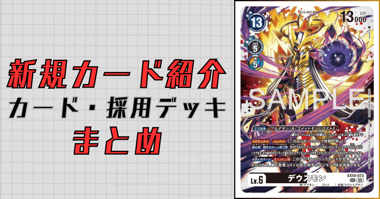 EX10-073 デウスモン｜でじのげん：デジカ環境最前線