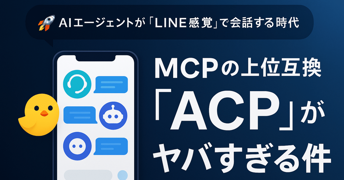🚀 AIエージェントが「LINE感覚」で会話する時代到来！MCPの上位