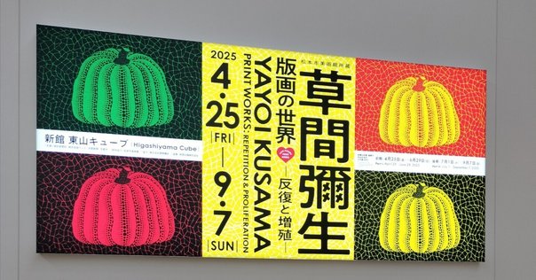 草間彌生・版画の世界」（5月2日金）｜名秀子nahoko
