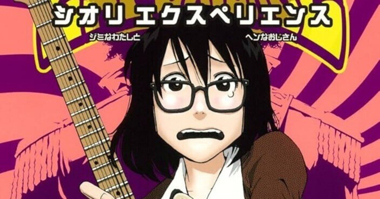 漫画の話】「SHIORI EXPERIENCE ジミなわたしとヘンなおじさん」27歳