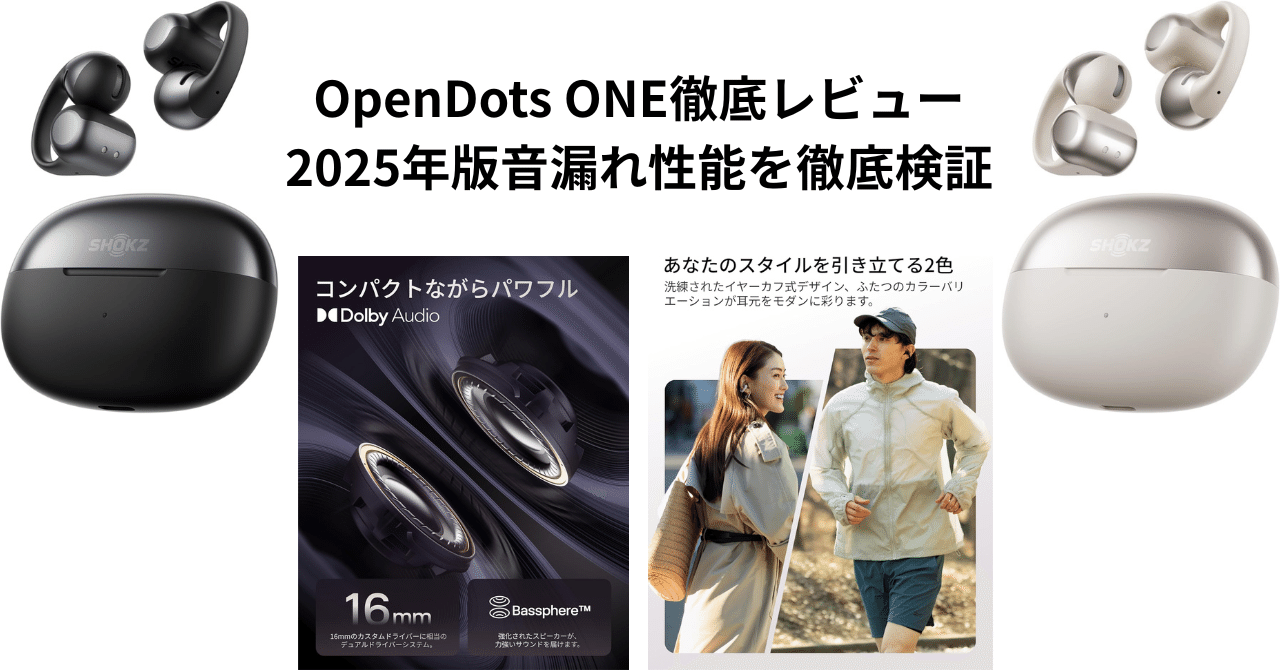 OpenDots ONE徹底レビュー：2025年版音漏れ性能を徹底検証