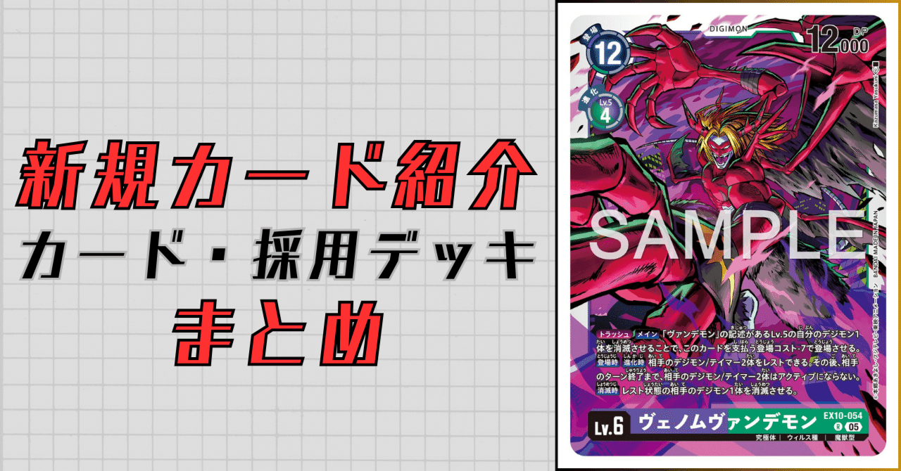 EX10-054 ヴェノムヴァンデモン｜でじのげん：デジカ環境最前線