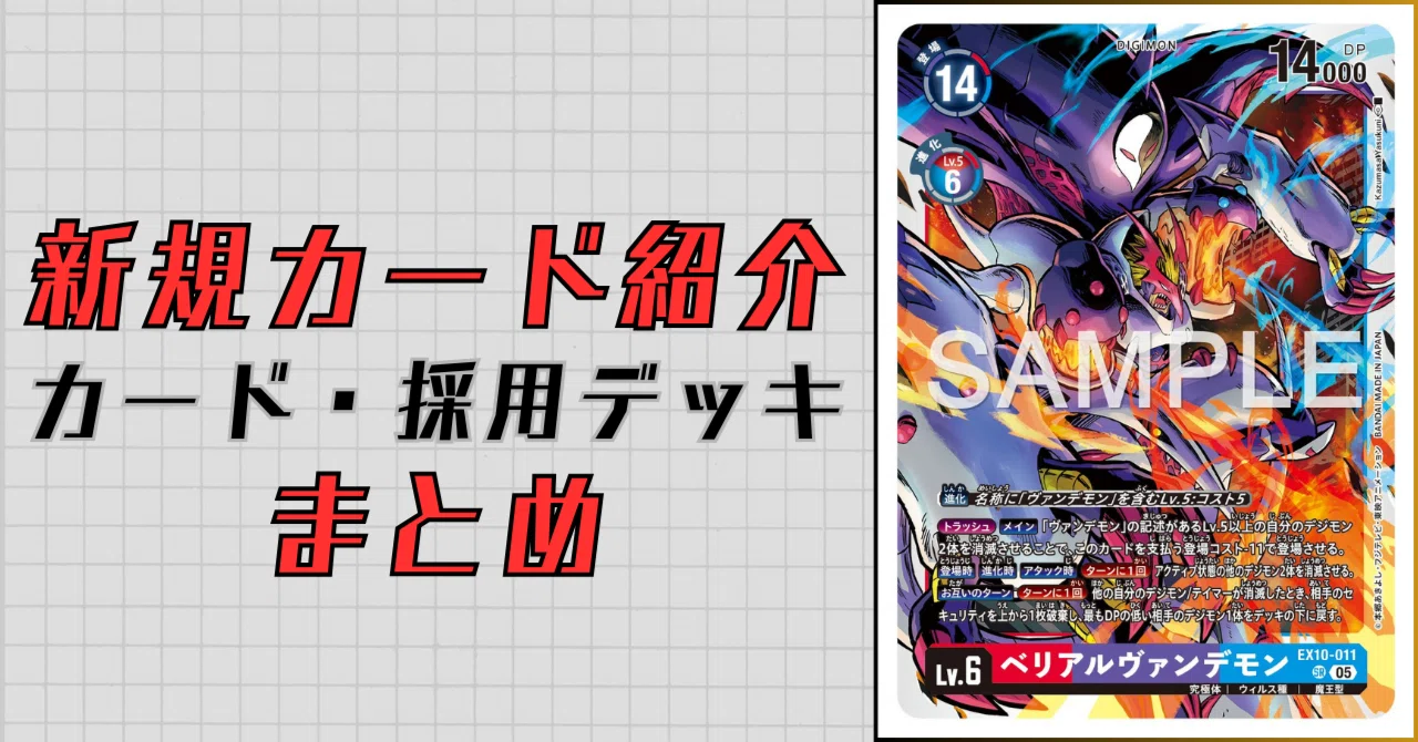 EX10-011 ベリアルヴァンデモン｜でじのげん：デジカ環境最前線