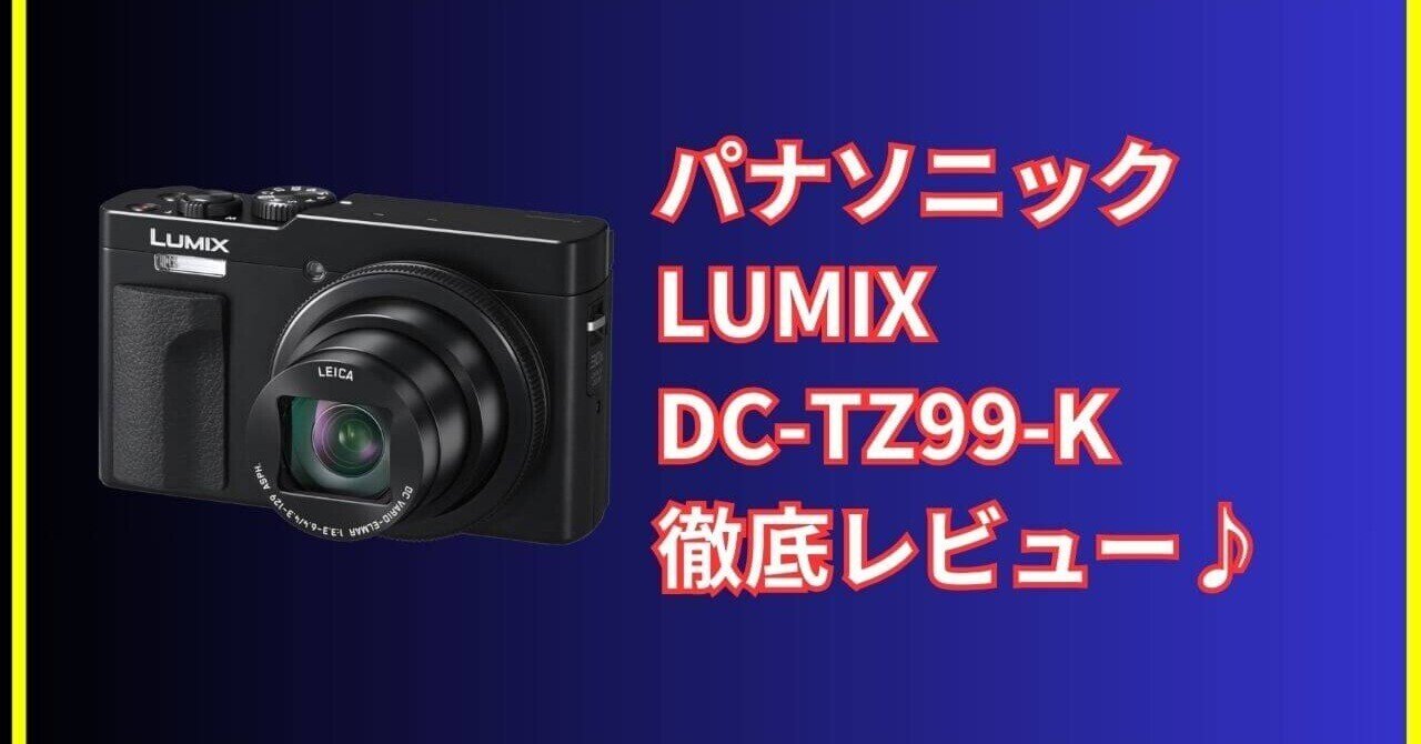 パナソニック DC-TZ99 レビュー｜4K撮影対応で動画も写真も楽しめる1台