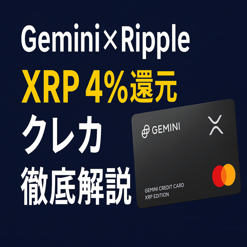 Gemini×Rippleが発表 XRP 4％還元クレジットカード徹底解説｜特徴・仕組み・日本 への影響まとめ｜ヒロム@ポイ活X投資で人生ギアを上げた自転車整備士