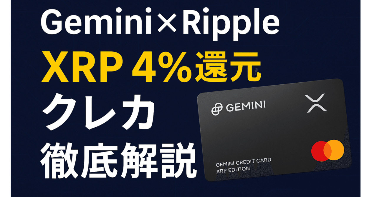 Gemini×Rippleが発表 XRP 4％還元クレジットカード徹底解説｜特徴・仕組み・日本への影響まとめ｜ヒロム現役自転車整備士