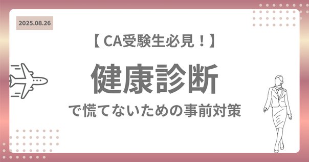 R5年度航空大学校受験記録（2次試験編）｜わんるーむ