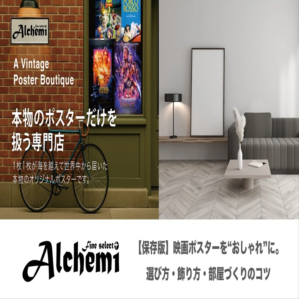 保存版】映画ポスターを“おしゃれ”に。選び方・飾り方・部屋づくりの