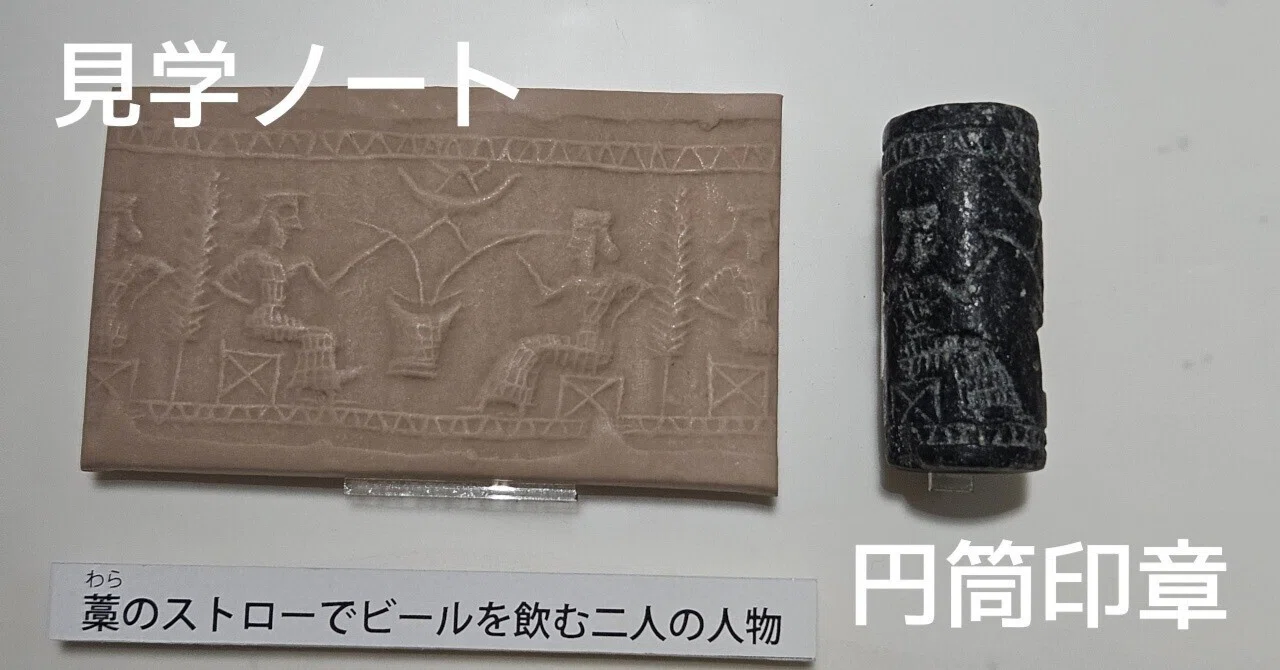 横浜ユーラシア文化館・円筒印章｜匝 meguru