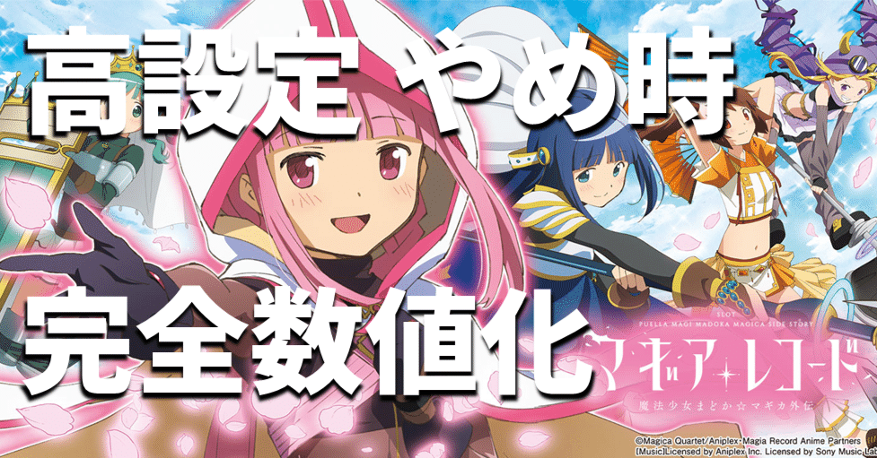スマスロ マギアレコード 高設定の閉店減算・差枚数別期待値表｜スロ