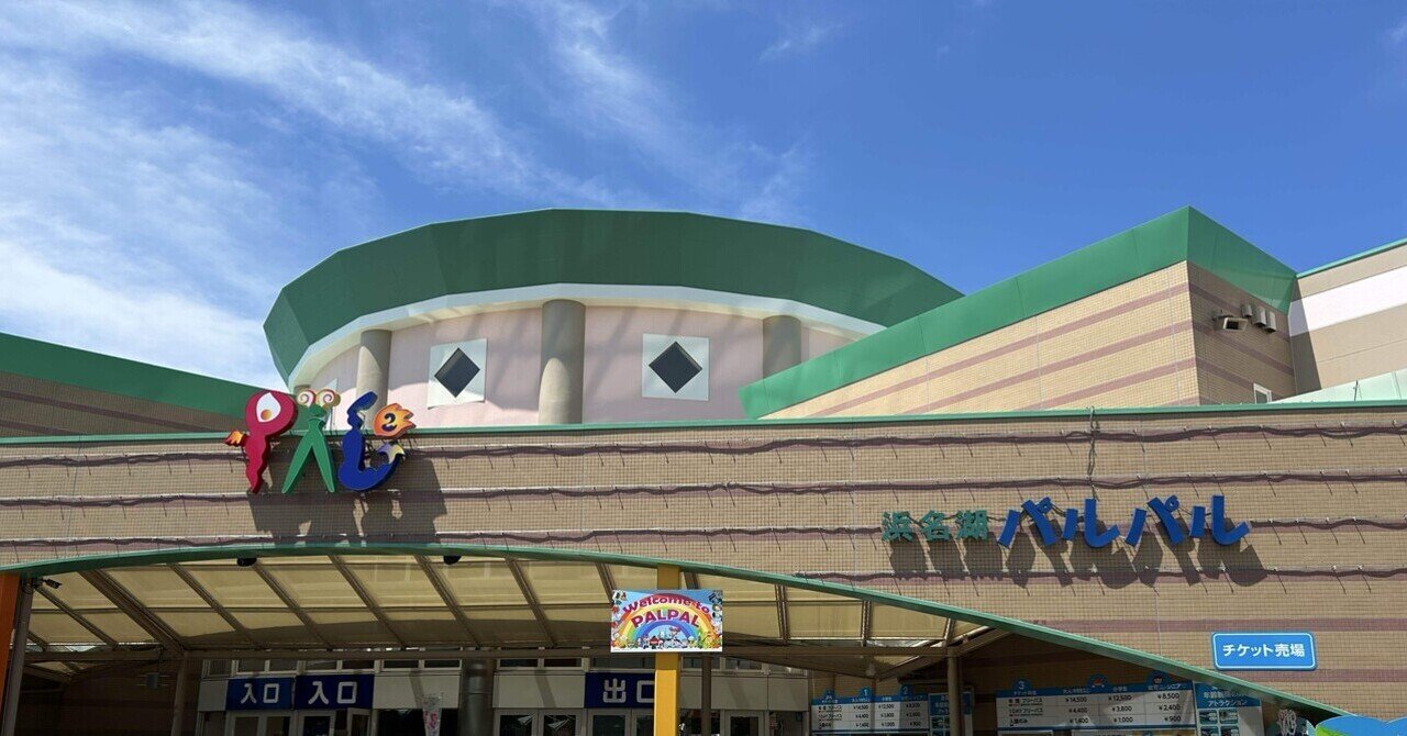 推し活レポ】浜名湖パルパルに1人で行ってきた！｜詩音 ゆい