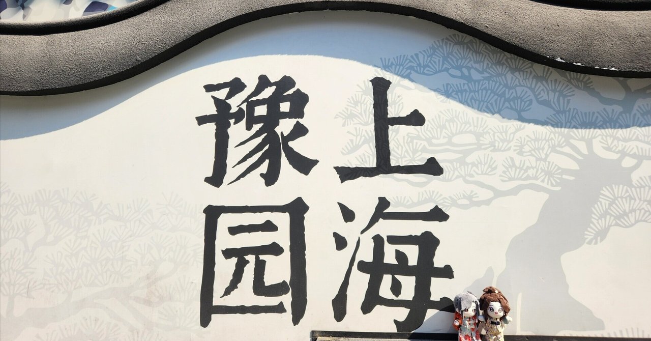 国创豫宙漫游季～上海行ってきた！の記録｜緋奈