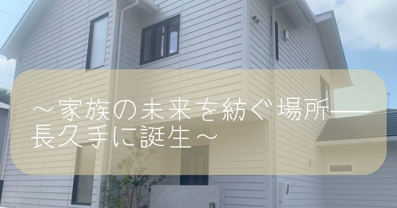 〜家族の未来を紡ぐ場所——長久手に誕生〜｜Lifetap (株式会社ライフタップ)