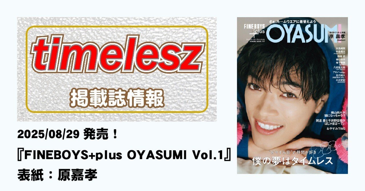 2025/08/29発売！『FINEBOYS+plus OYASUMI Vol.1』表紙：原嘉孝｜常々時々