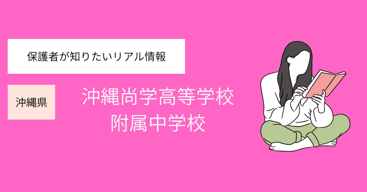 沖縄尚学中学校 徹底ガイド｜【沖縄が泣いた】甲子園優勝校・沖縄尚学 