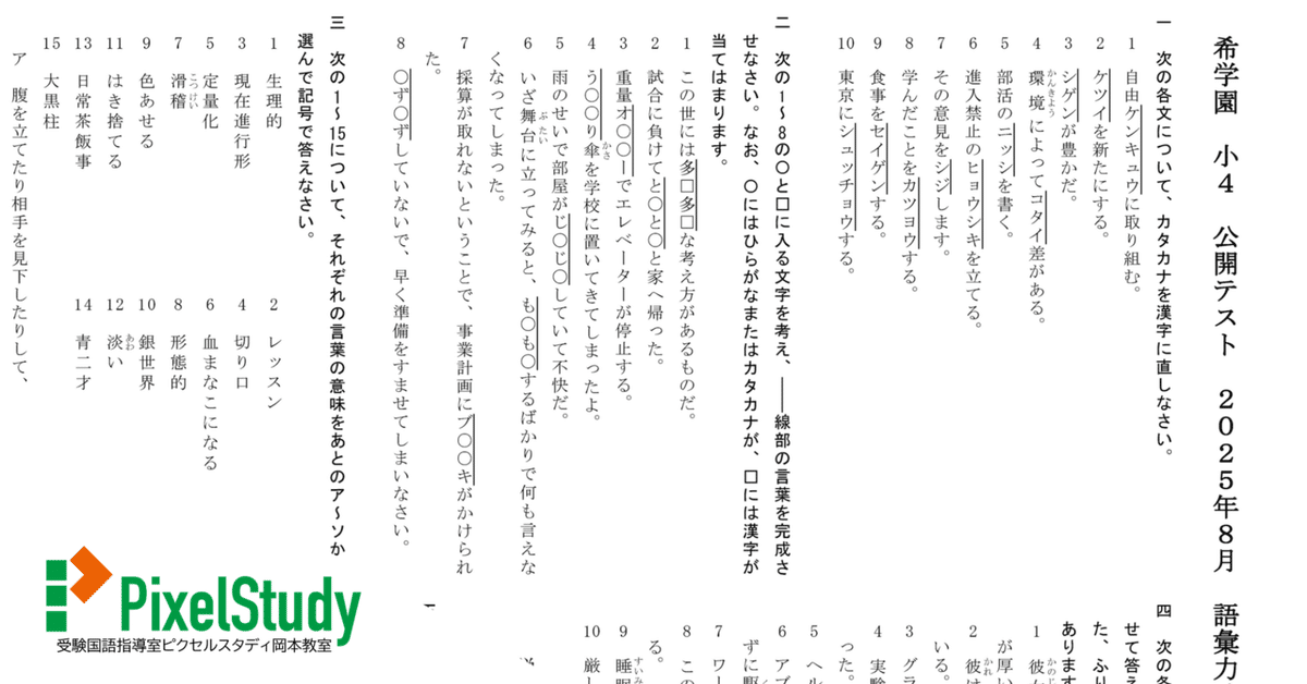 無料教材】希学園 小4 公開テスト 2025年8月 語彙力確認