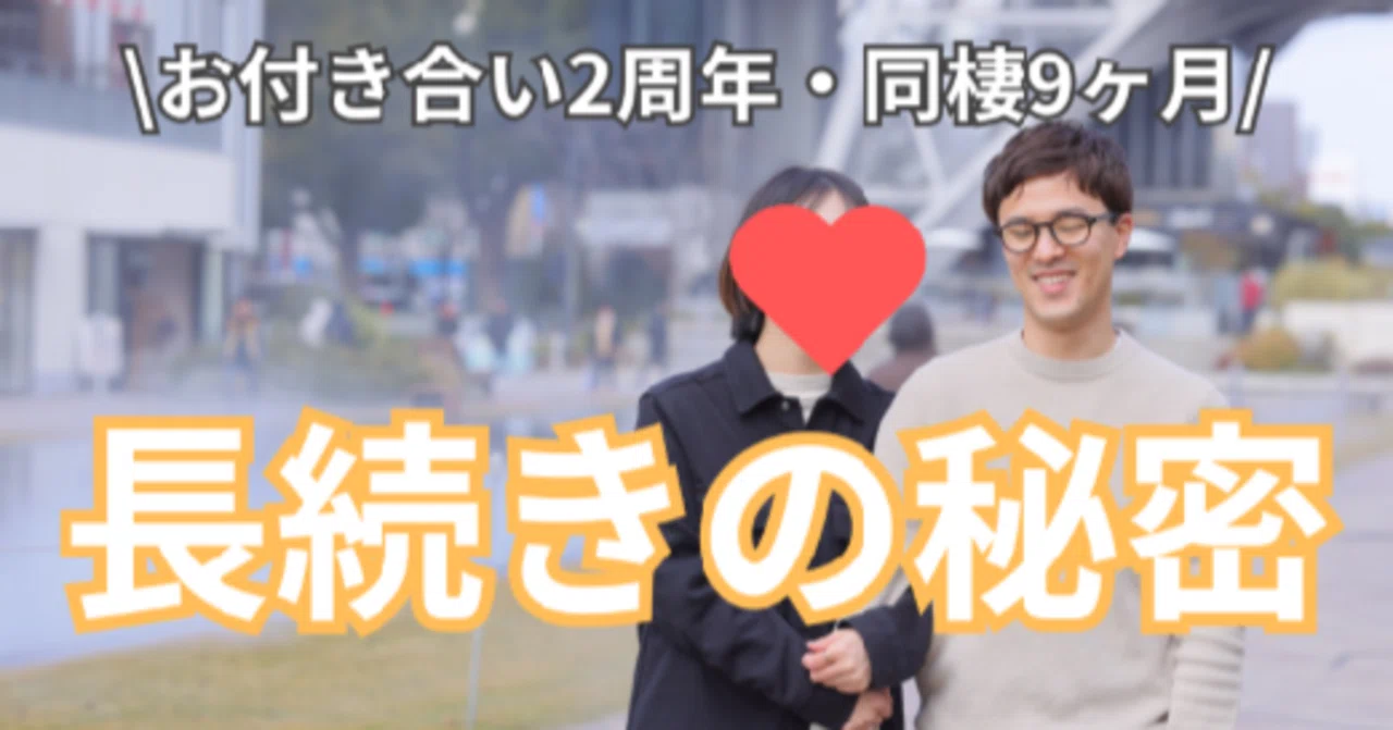 長続き する カップル