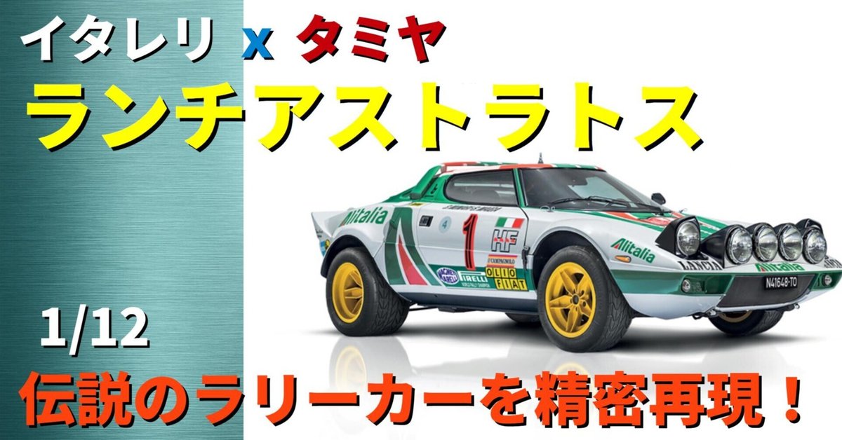 新発売】イタレリ × タミヤ 1/12 ランチア ストラトス HF Gr.4