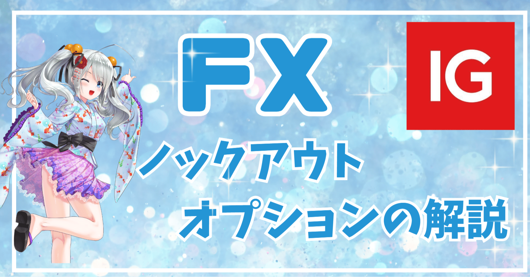 ノックアウトオプションの使い方｜東大ぱふぇっと🐰20代で億り人達成❗米国株式投資で大評判の相場予測noteは20万部突破