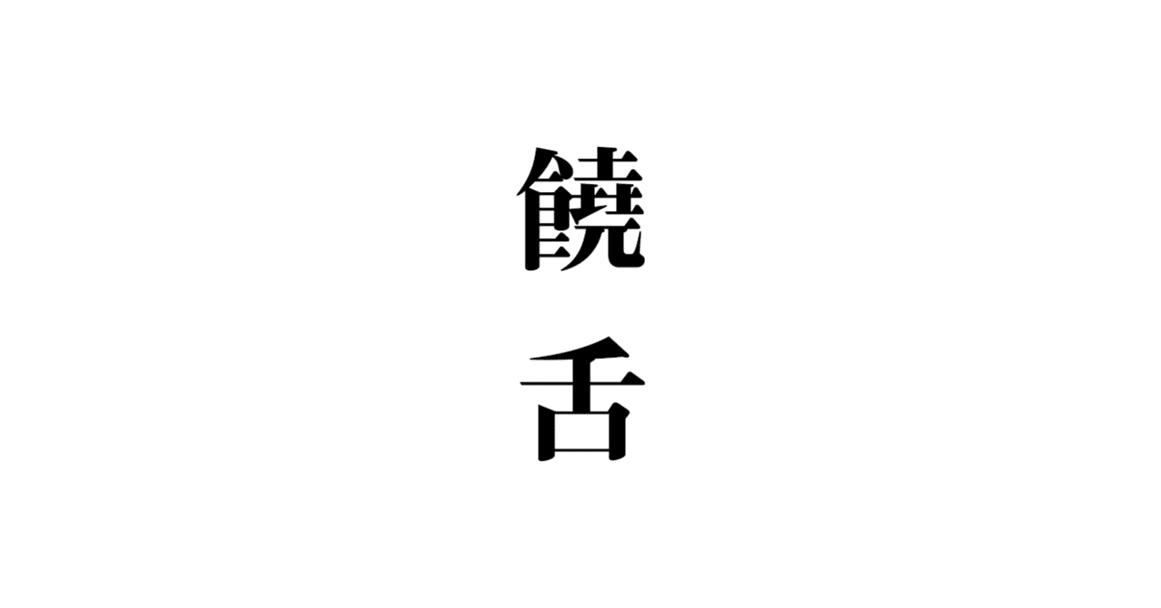 酔うとジョウゼツになる