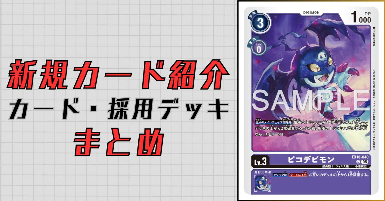 EX10-040 ピコデビモン｜でじのげん：デジカ環境最前線