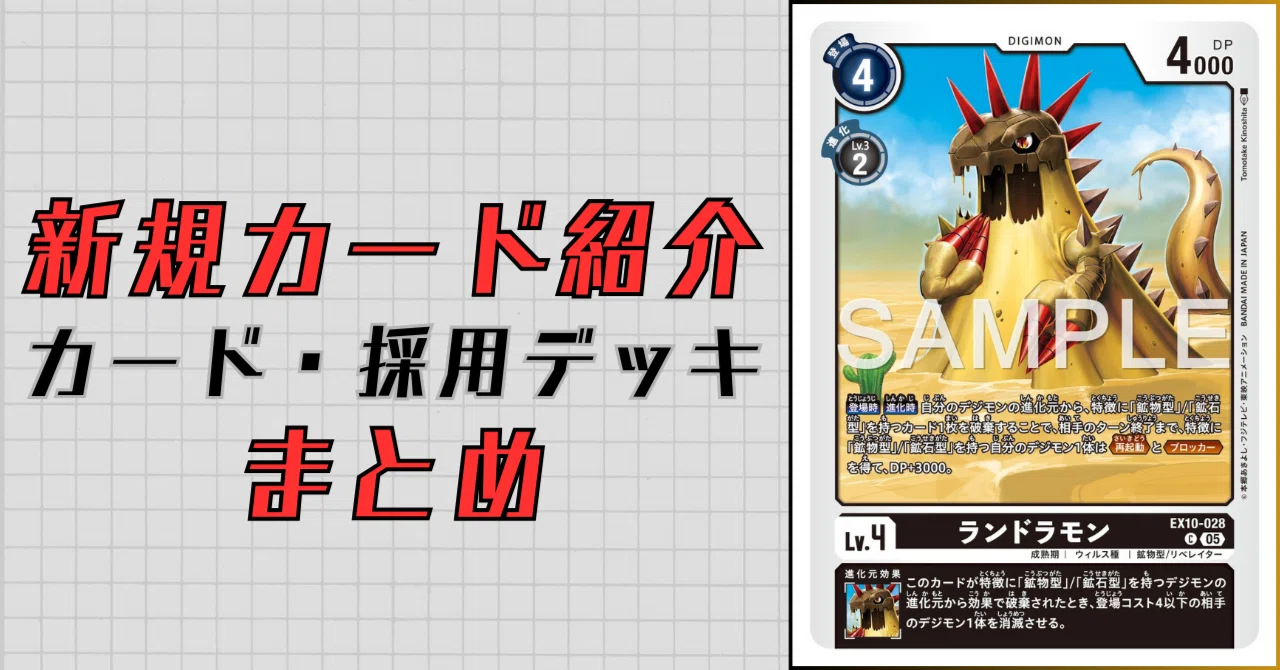 EX10-028 ランドラモン｜でじのげん：デジカ環境最前線