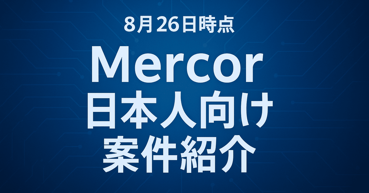 8月26日｜おすすめAI副業Mercor日本人向け案件まとめ【時給5000