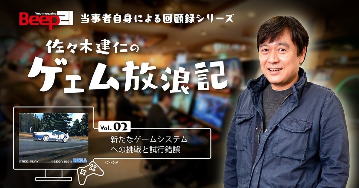 佐々木建仁のゲェム放浪記」 Vol.02 ─ 新たなゲームシステムへ