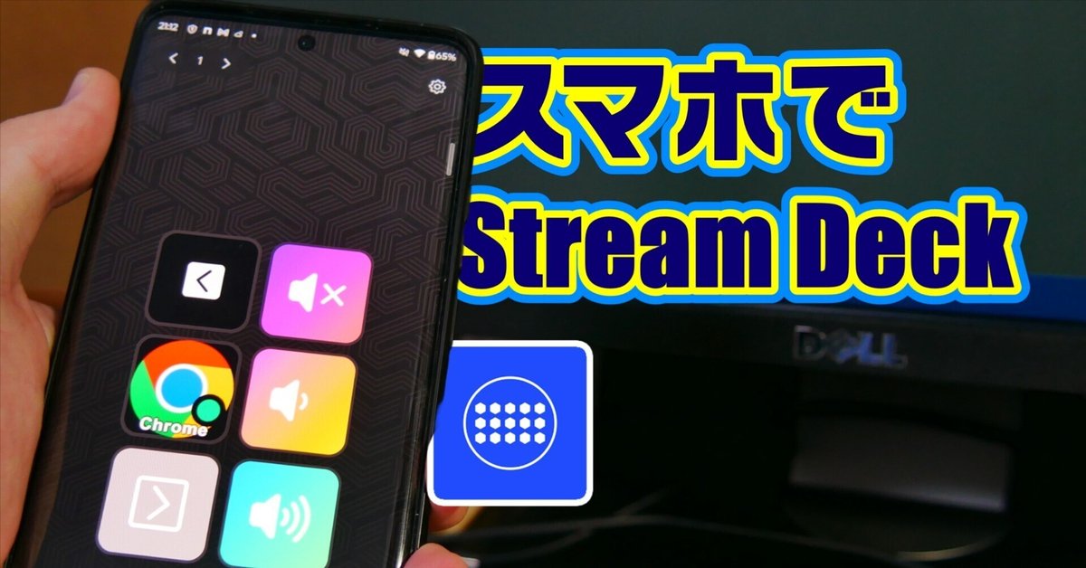 スマホ・タブレット・パソコン Stream deck タダでStream Deckを試せる｜Stream Deck Mobileアプリ | ぽきろぐ