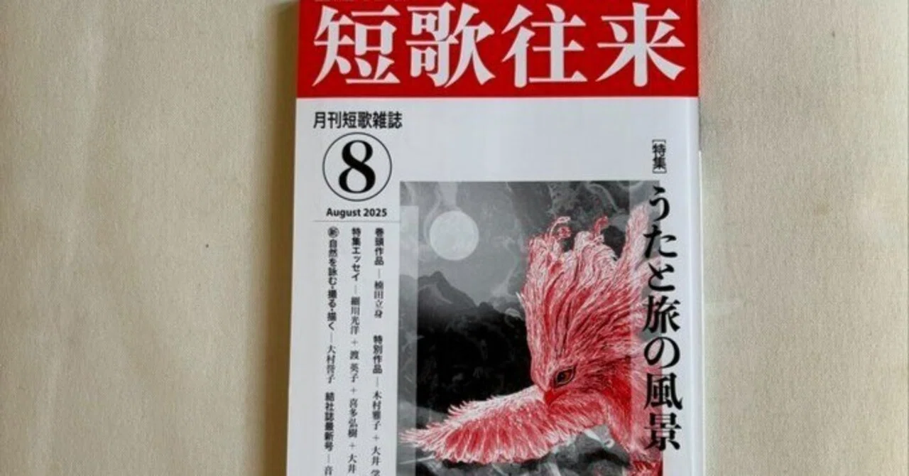 短歌往来』2025年8月号｜川本千栄
