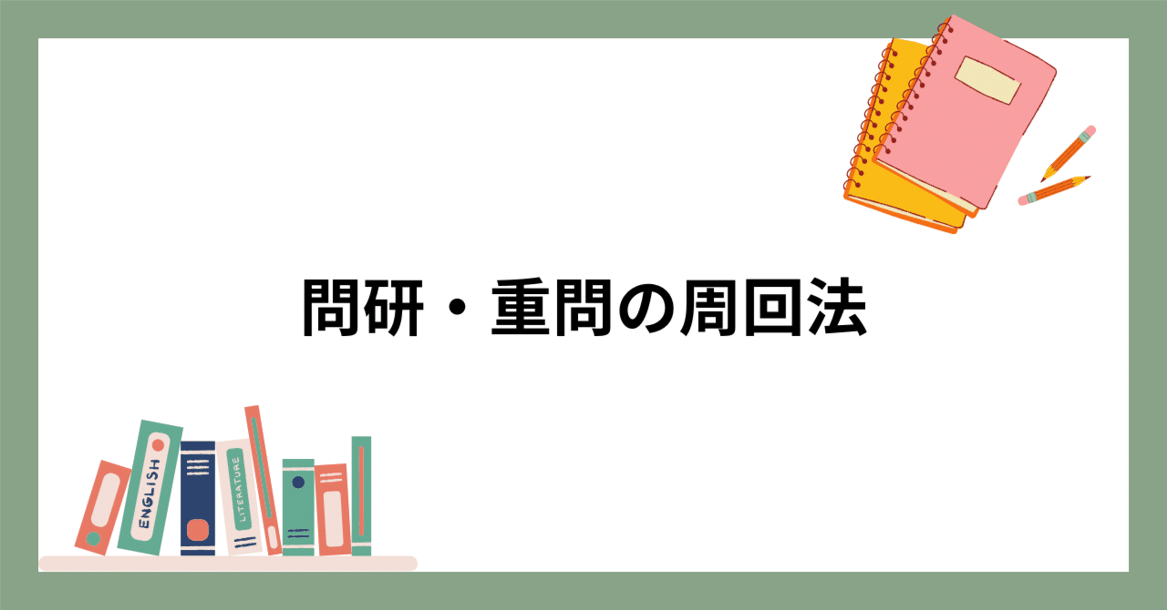 司法試験] 問研・重問の周回法｜かびもち