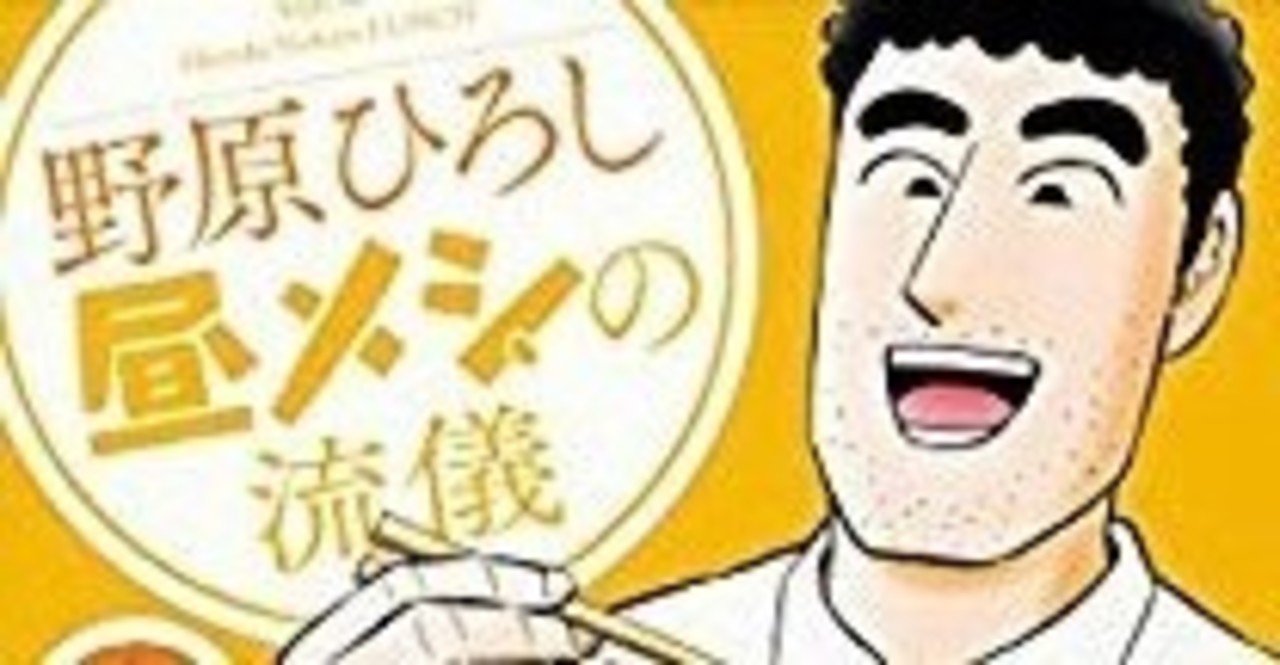 野原ひろし 昼メシの流儀 大人気アニメの父親キャラが主人公のグルメ漫画 おかぽん Note