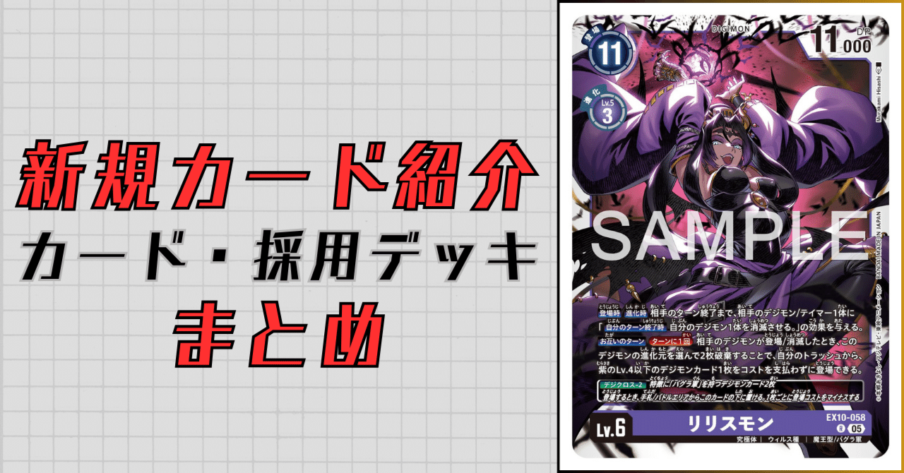 EX10-058 リリスモン｜でじのげん：デジカ環境最前線